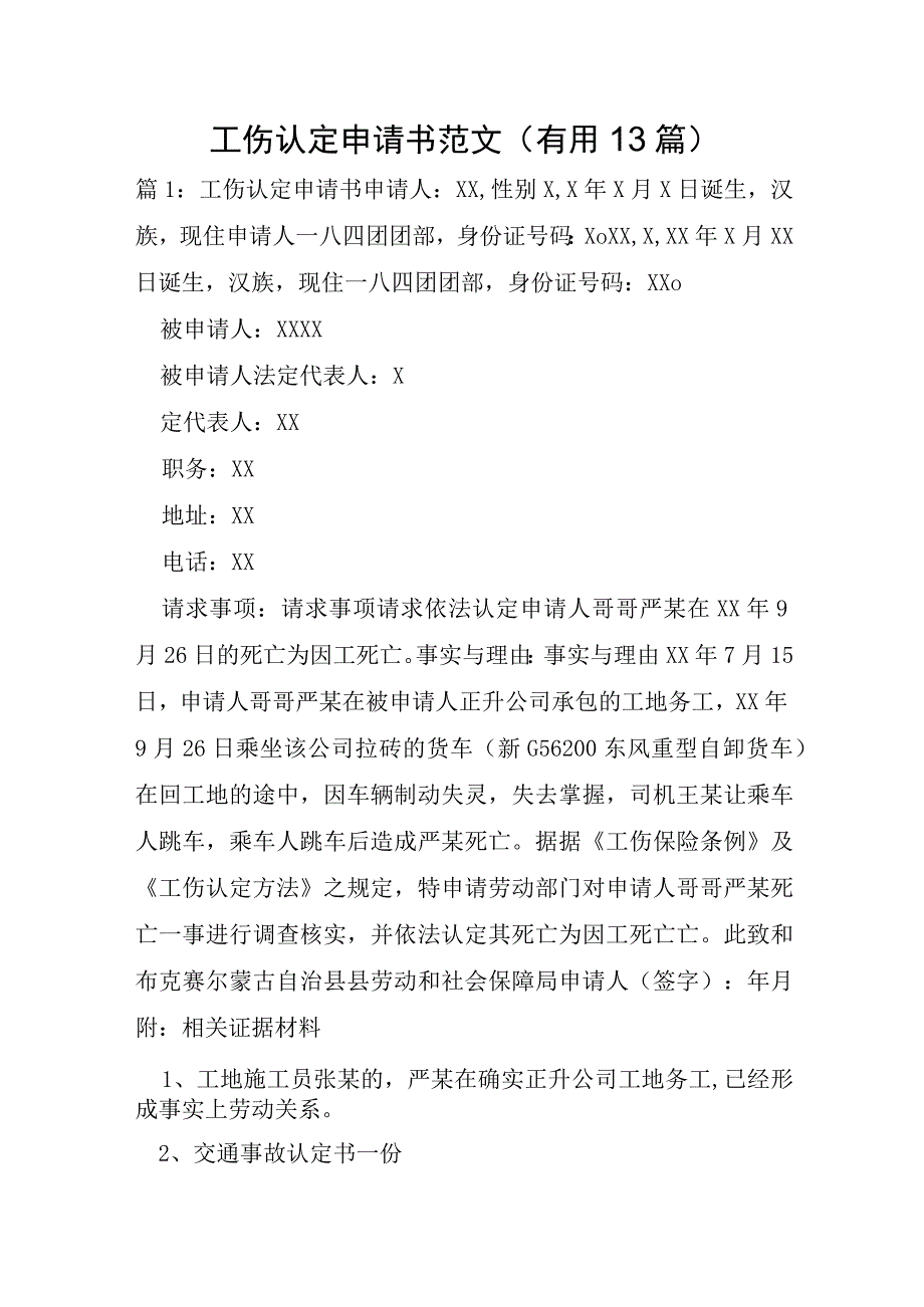 工伤认定申请书范文13篇.docx_第1页