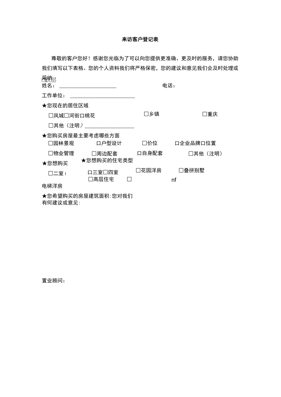 来访客户登记表.docx_第1页