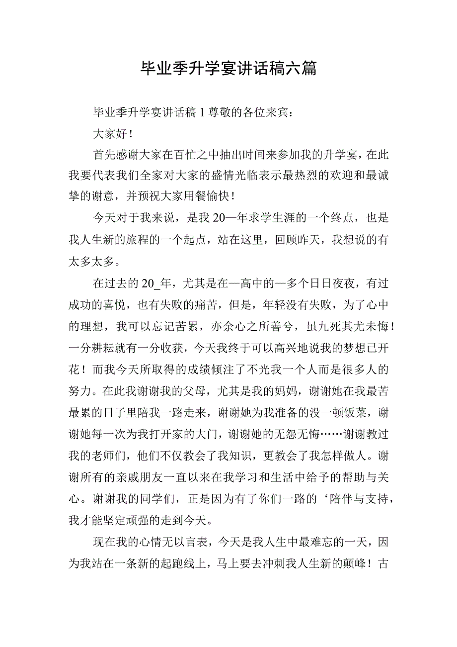 毕业季升学宴讲话稿六篇.docx_第1页