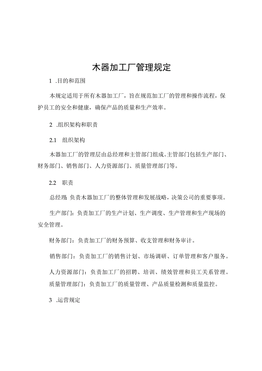 木器加工厂管理规定.docx_第1页