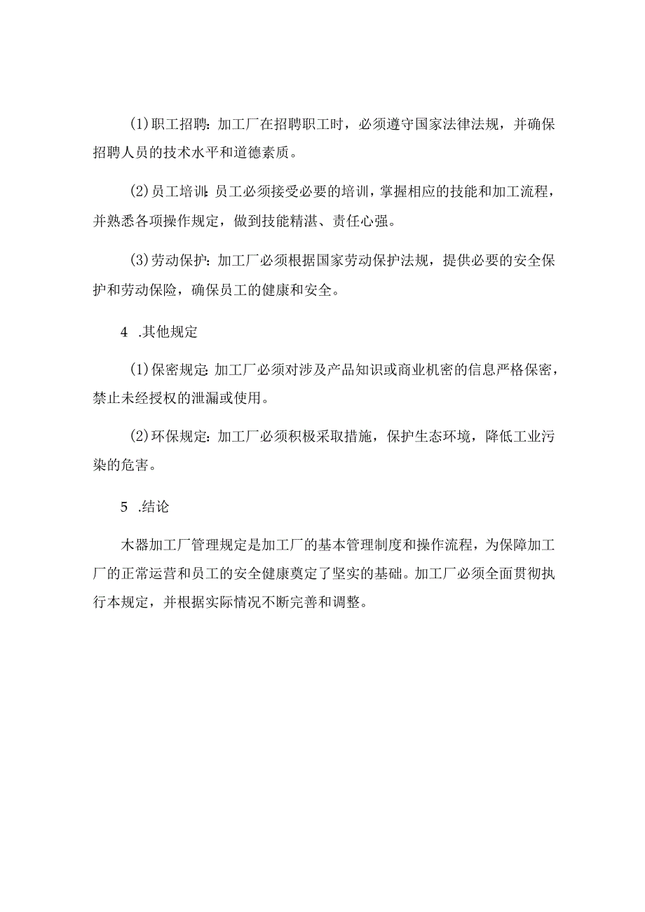 木器加工厂管理规定.docx_第3页