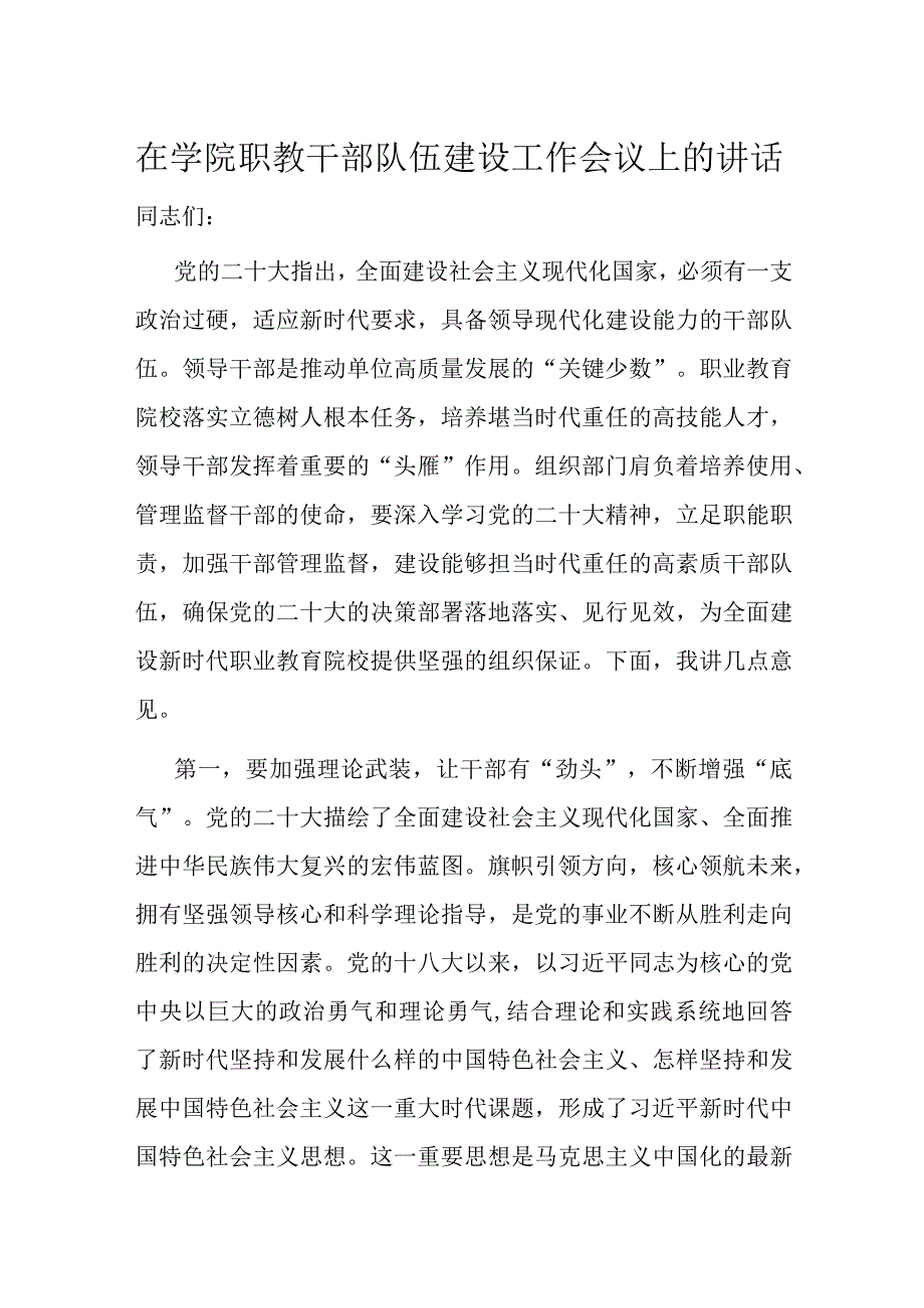 在学院职教干部队伍建设工作会议上的讲话.docx_第1页