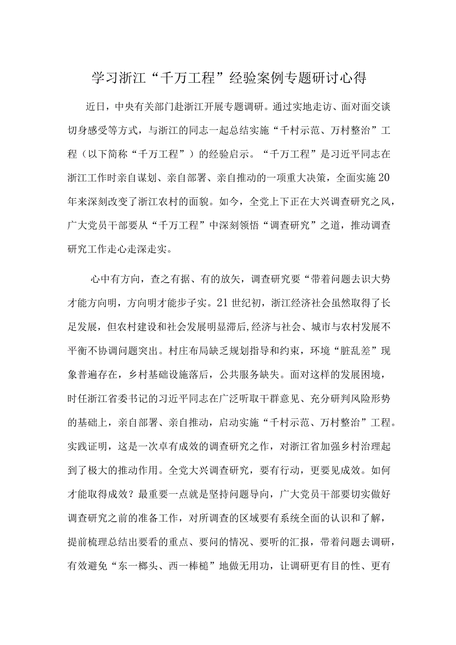 浙江千万工程经验心得感悟精选.docx_第1页