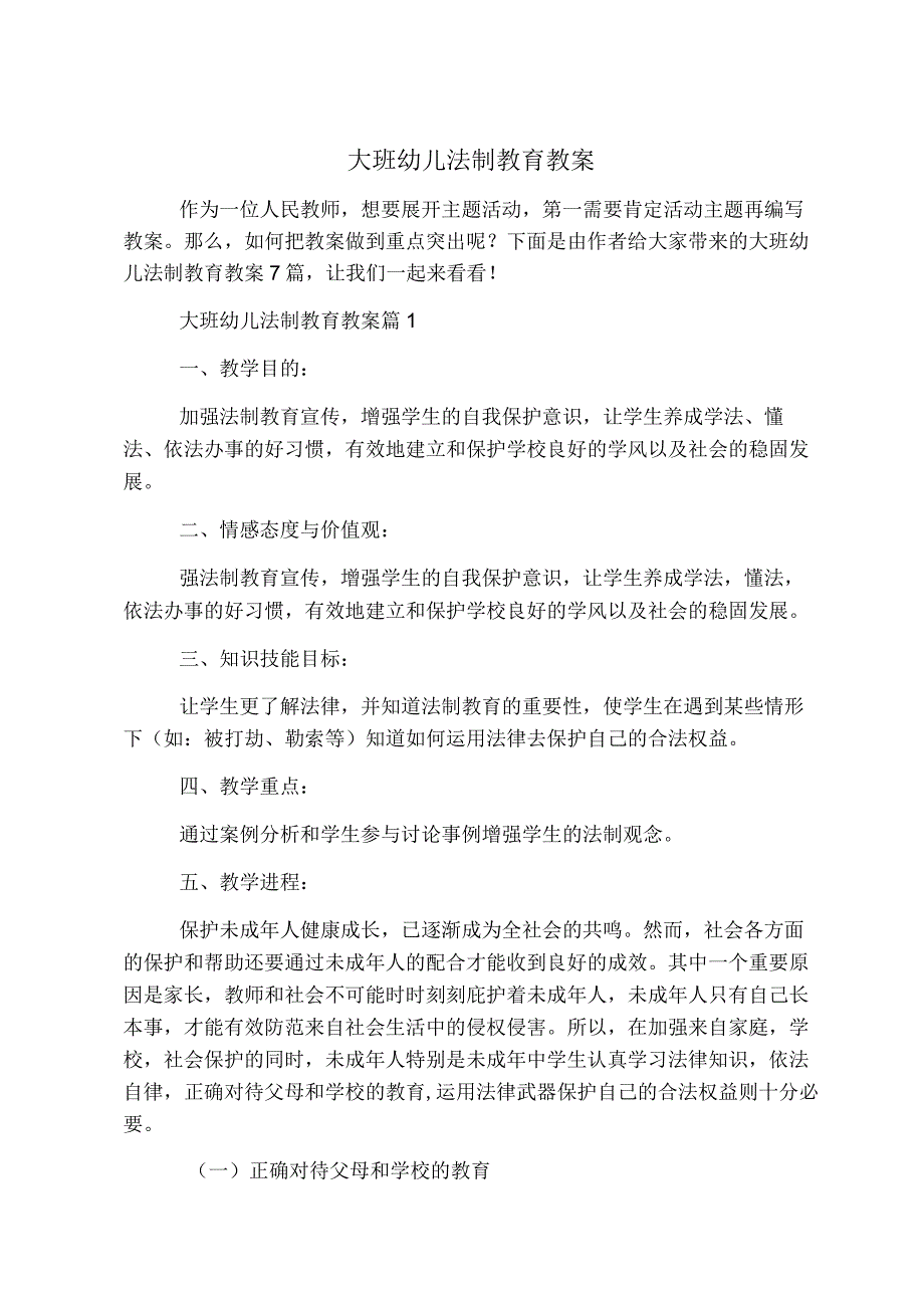 大班幼儿法制教育教案.docx_第1页