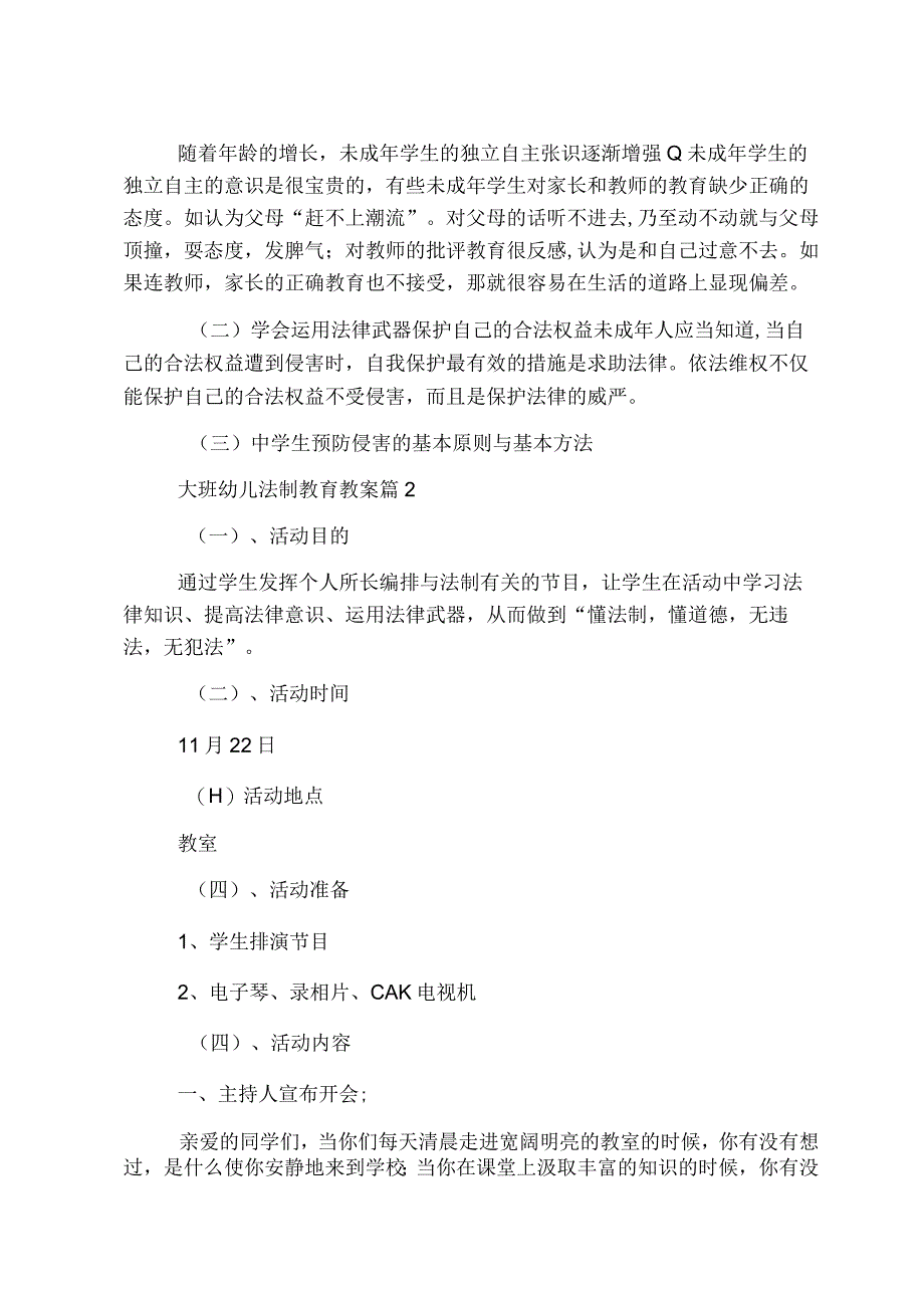 大班幼儿法制教育教案.docx_第2页