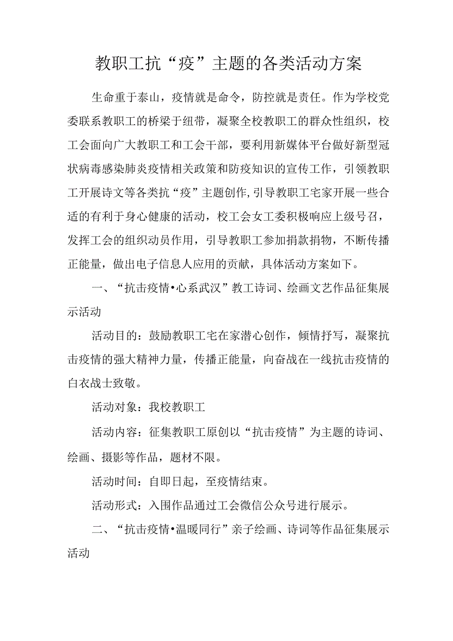 教职工抗疫主题的各类活动方案.docx_第1页