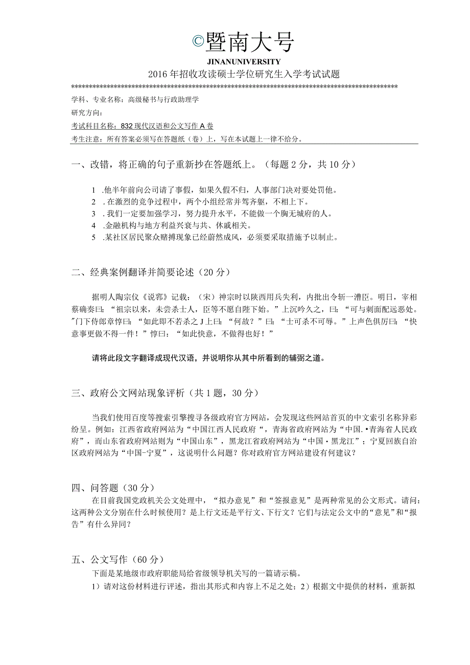 暨南大学2016年硕士研究生入学考试真题832现代汉语和公文写作.docx_第1页