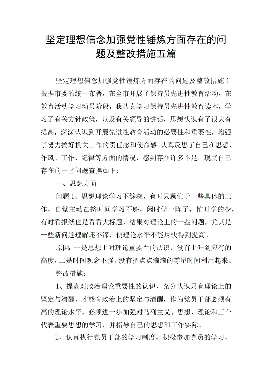 坚定理想信念加强党性锤炼方面存在的问题及整改措施五篇.docx_第1页