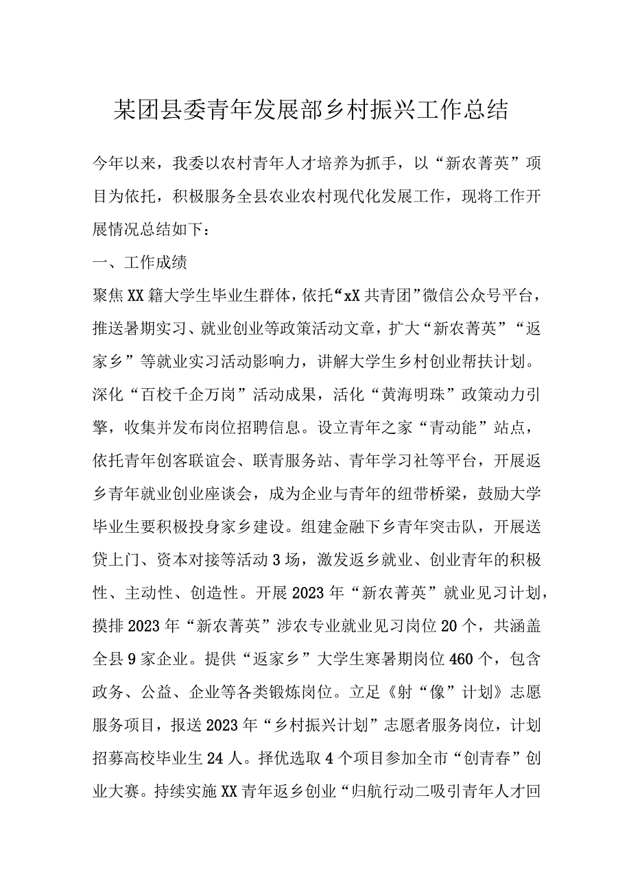 某团县委青年发展部乡村振兴工作总结.docx_第1页