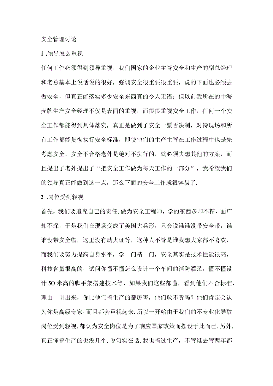 安全管理讨论.docx_第1页