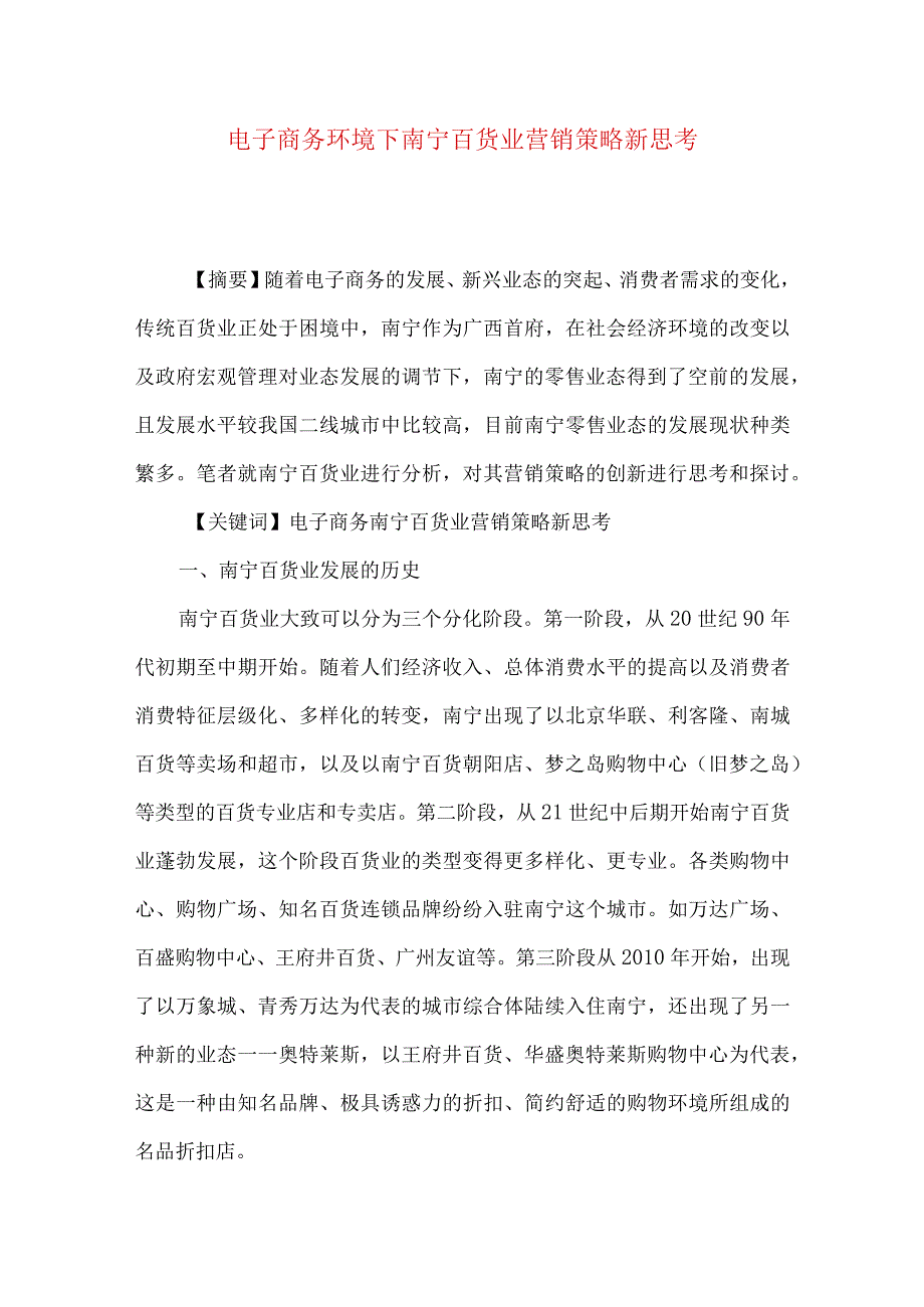 最新文档电子商务环境下南宁百货业营销策略新思考.docx_第1页