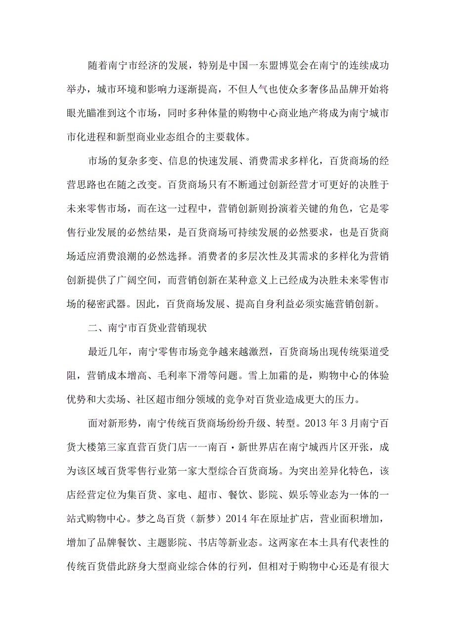 最新文档电子商务环境下南宁百货业营销策略新思考.docx_第2页