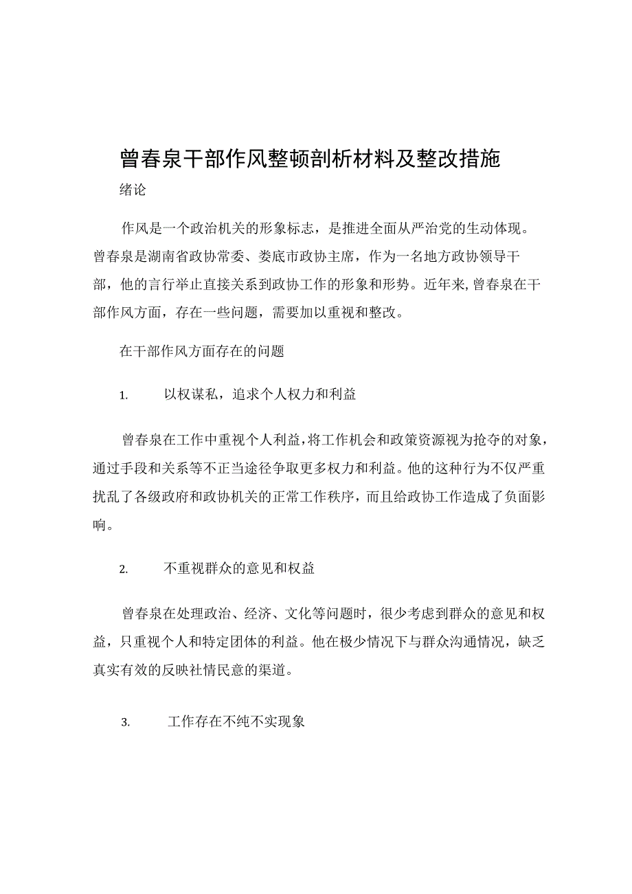 曾春泉干部作风整顿剖析材料及整改措施.docx_第1页