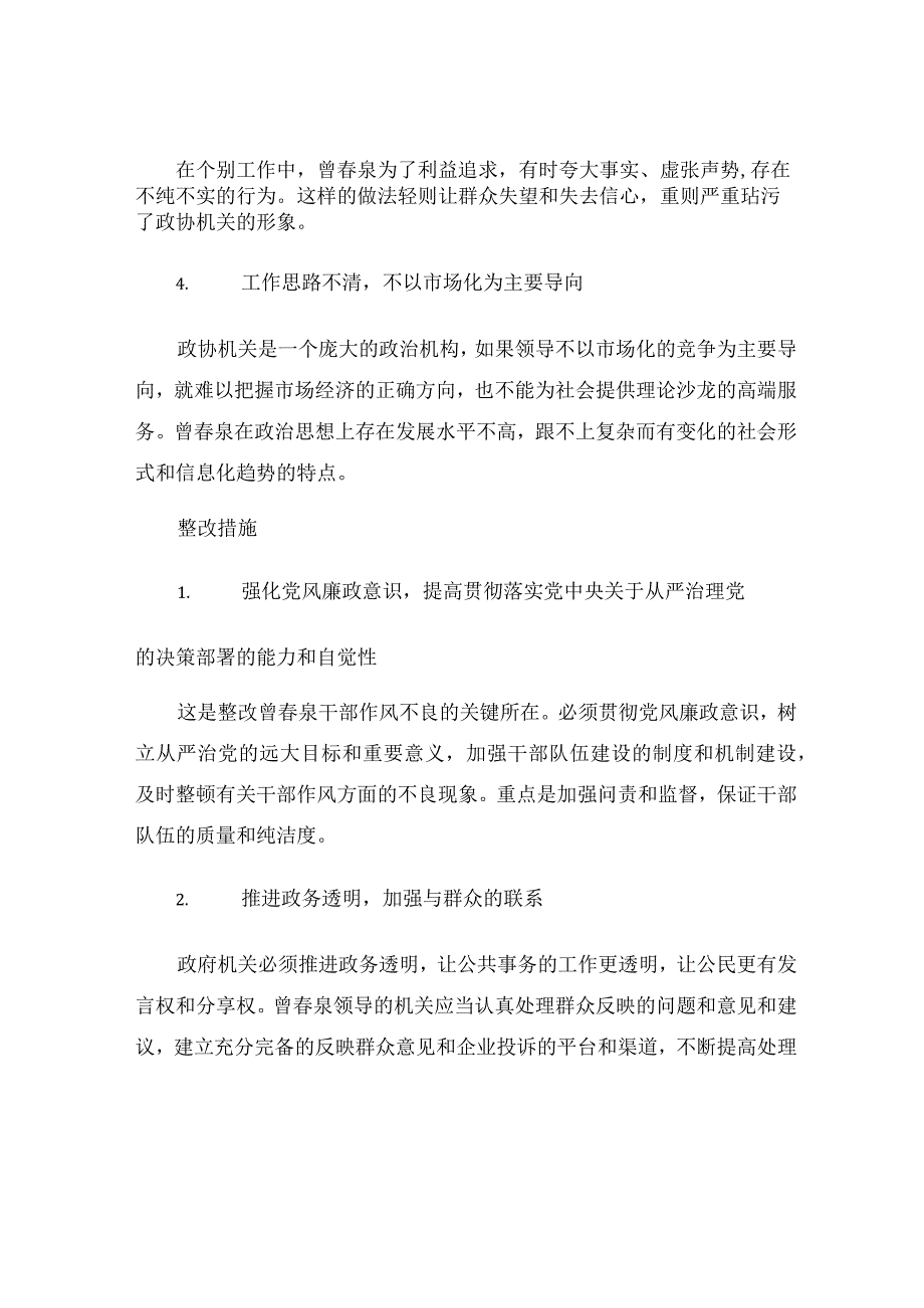 曾春泉干部作风整顿剖析材料及整改措施.docx_第2页