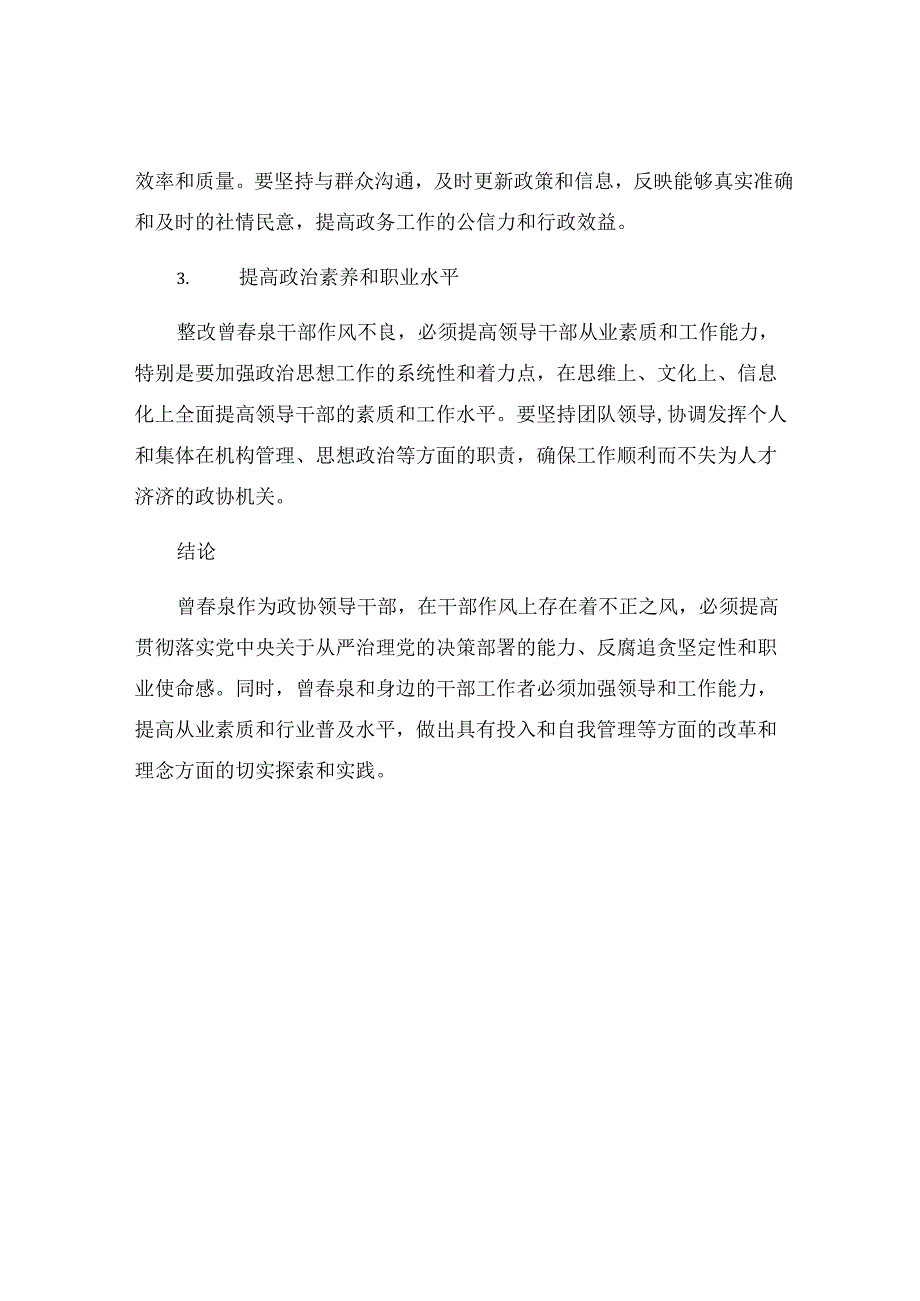 曾春泉干部作风整顿剖析材料及整改措施.docx_第3页