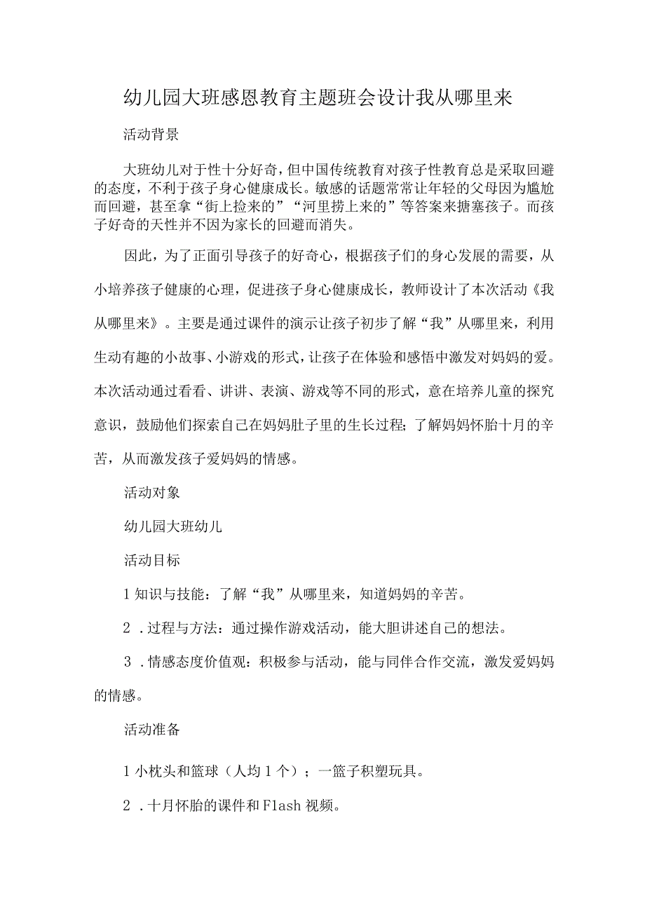 幼儿园大班感恩教育主题班会设计我从哪里来.docx_第1页