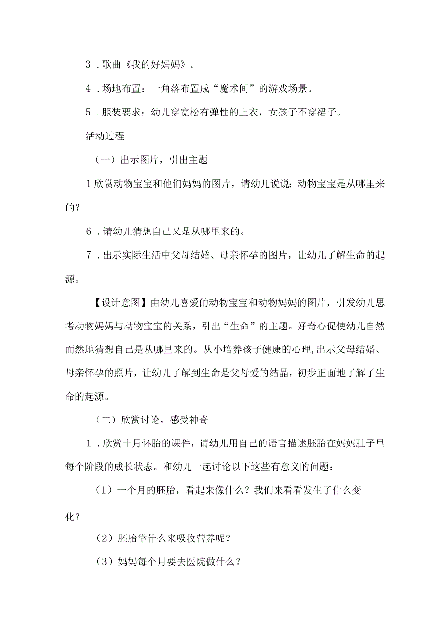 幼儿园大班感恩教育主题班会设计我从哪里来.docx_第2页