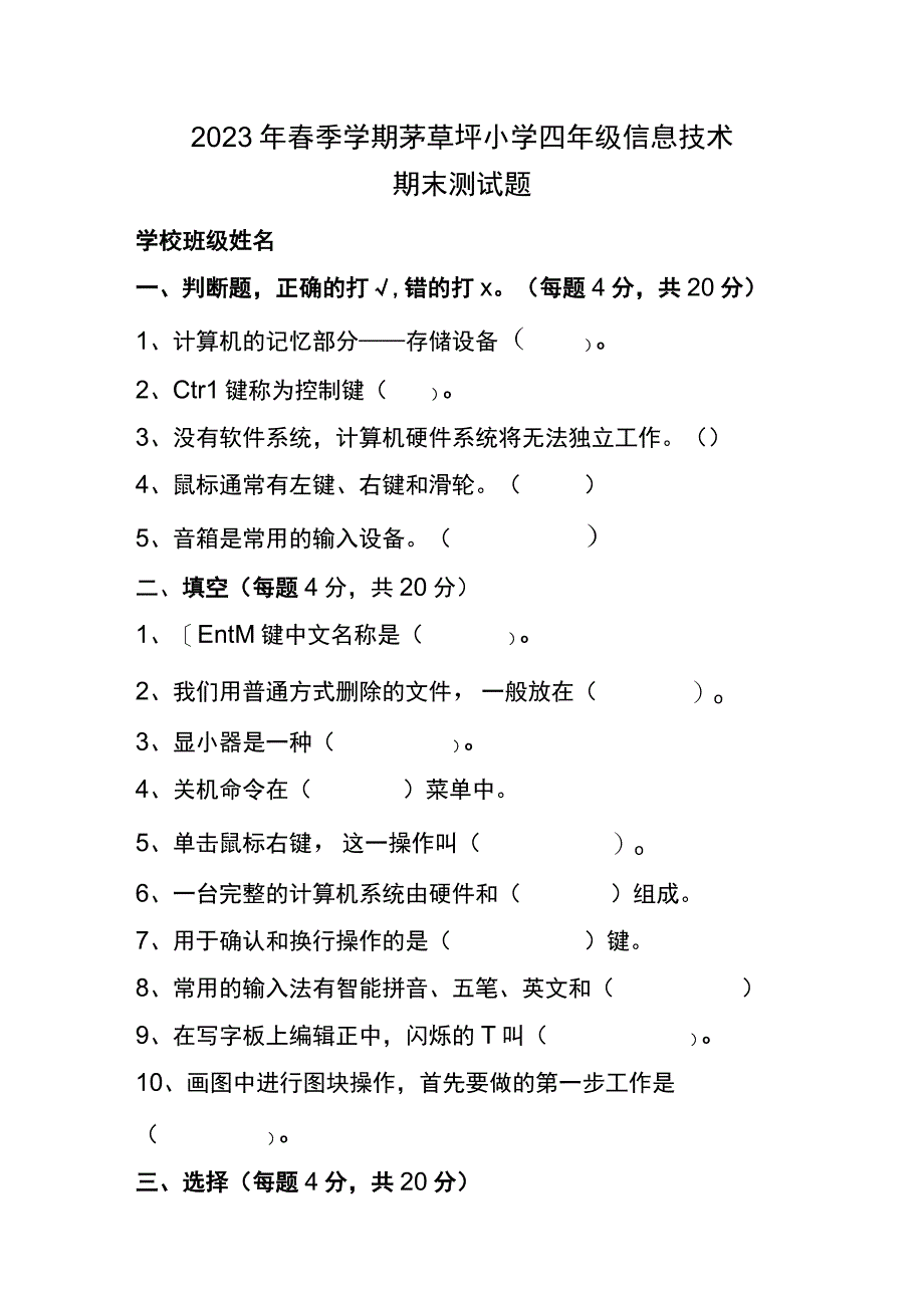 小学四年级信息技术期末测试题.docx_第1页