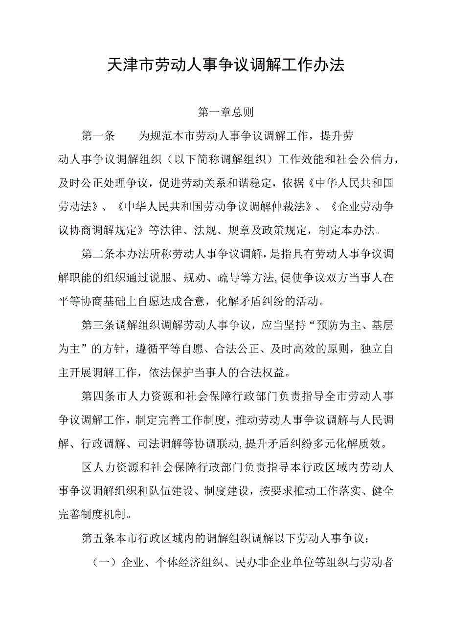 天津市劳动人事争议调解工作办法全文文书模板及解读.docx_第1页