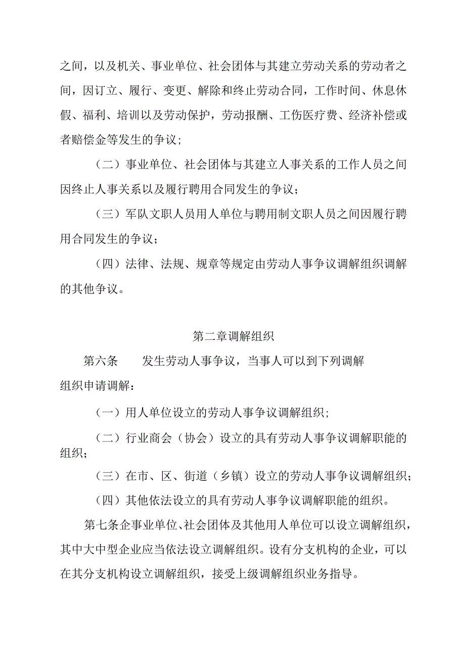 天津市劳动人事争议调解工作办法全文文书模板及解读.docx_第2页