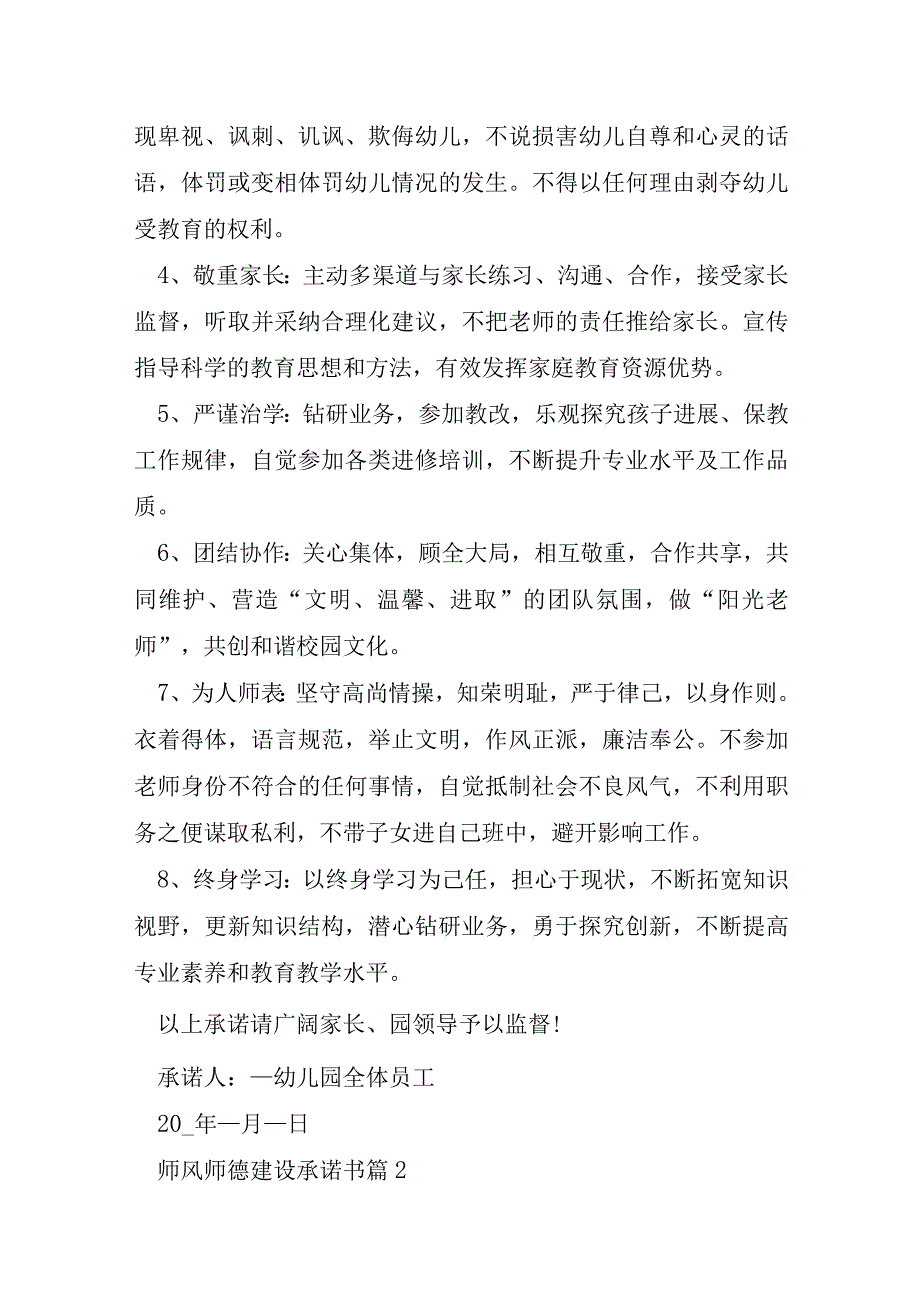 师风师德建设承诺书模板8篇.docx_第2页