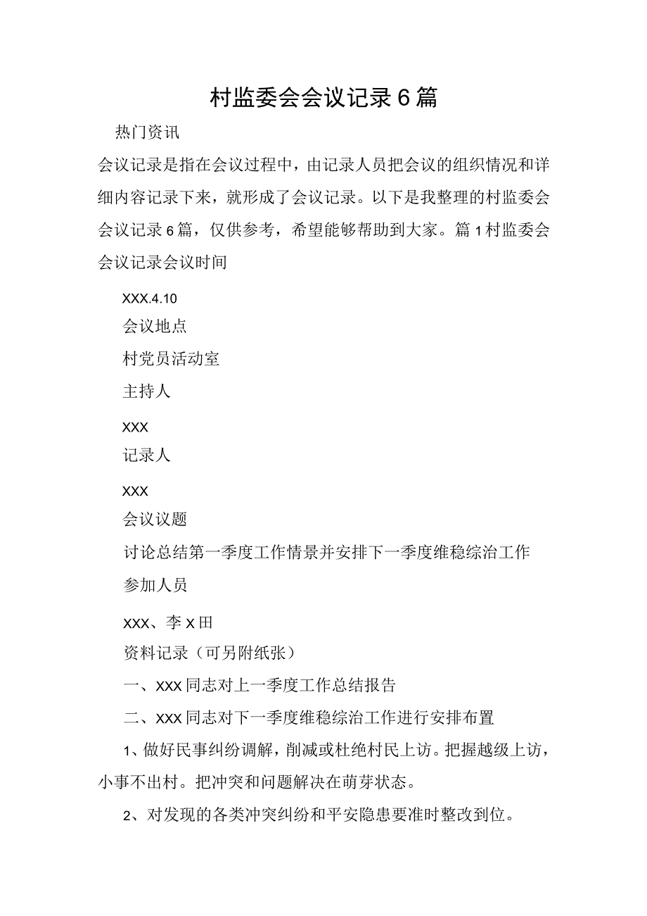 村监委会会议记录6篇.docx_第1页