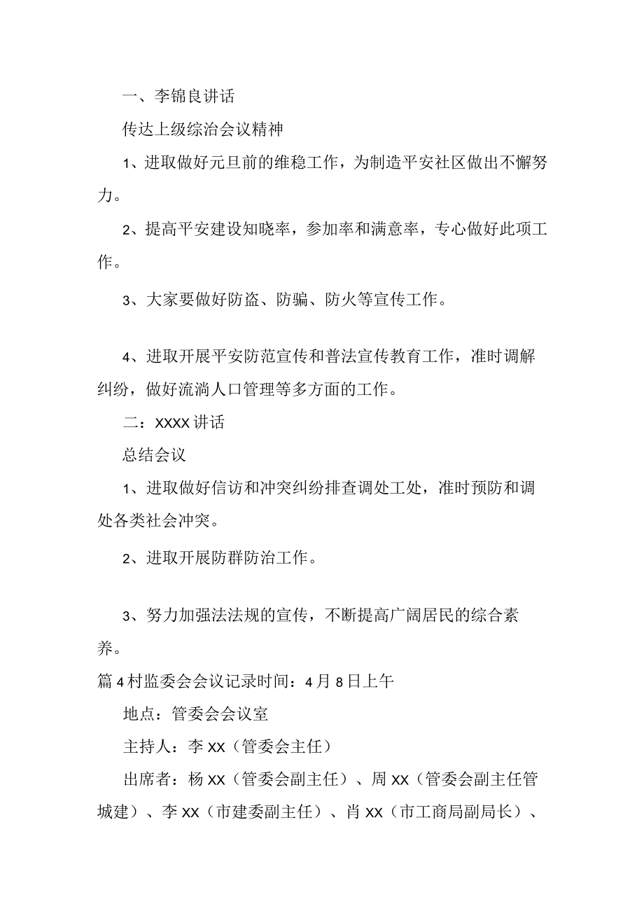 村监委会会议记录6篇.docx_第3页