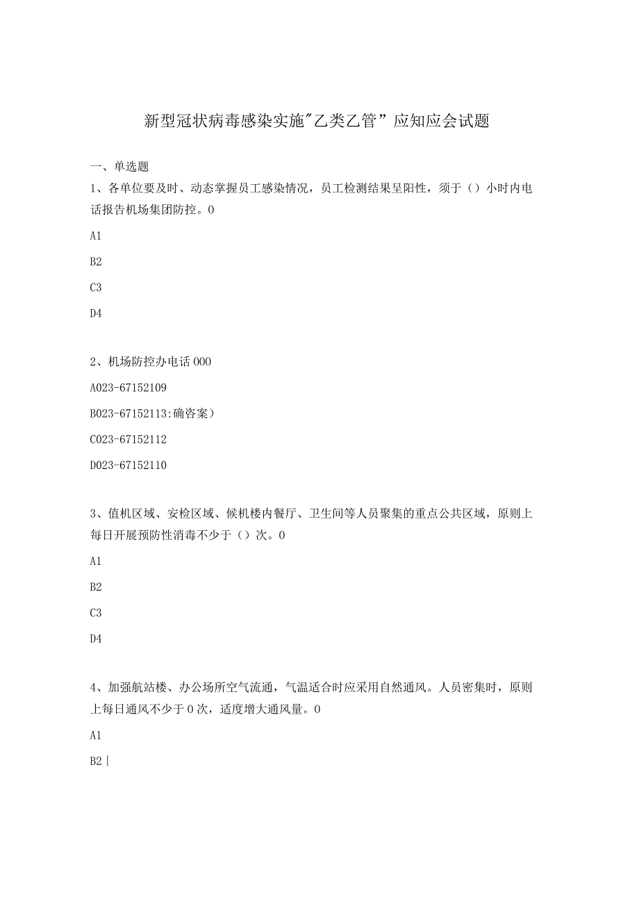 新型冠状病毒感染实施乙类乙管应知应会试题 1.docx_第1页