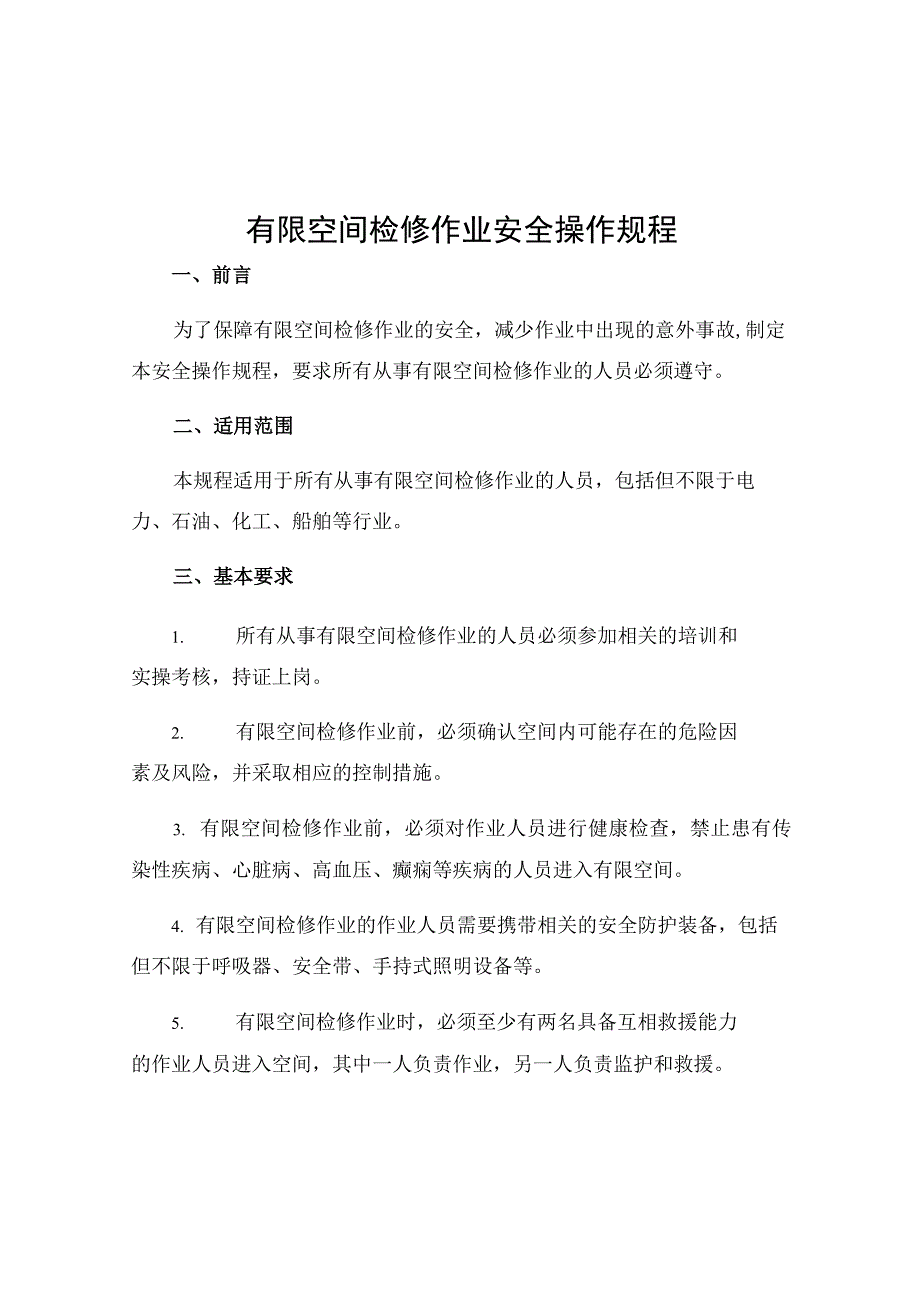 有限空间检修作业安全操作规程.docx_第1页