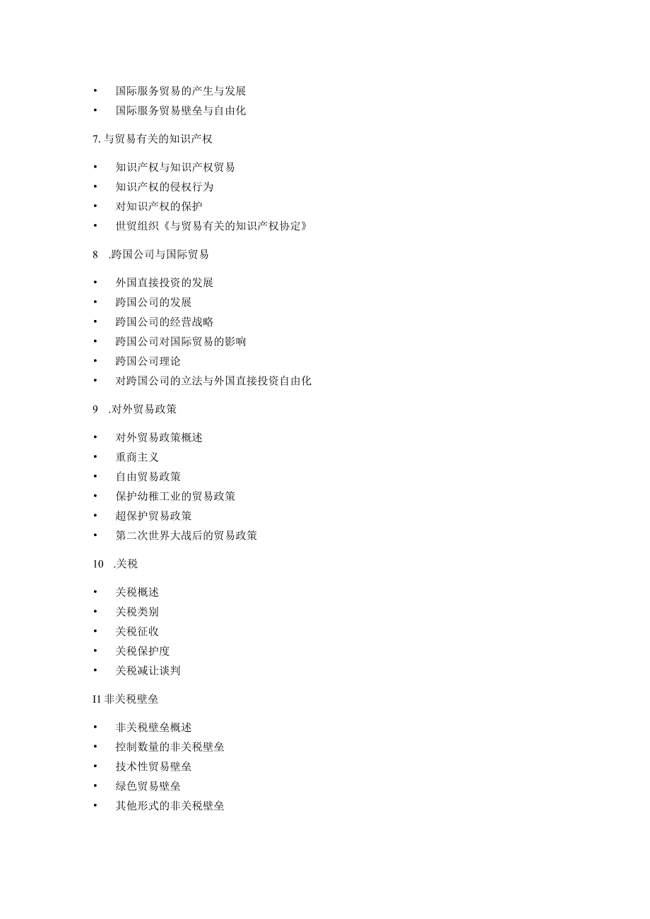 沈阳工业大学2023年硕士研究生入学考试大纲_J635国际贸易.docx_第2页