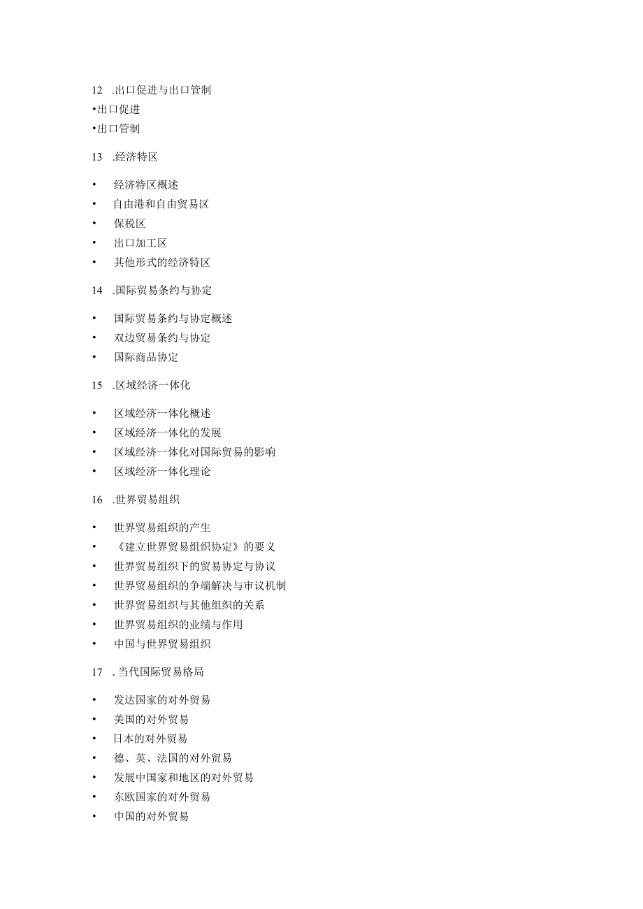 沈阳工业大学2023年硕士研究生入学考试大纲_J635国际贸易.docx_第3页