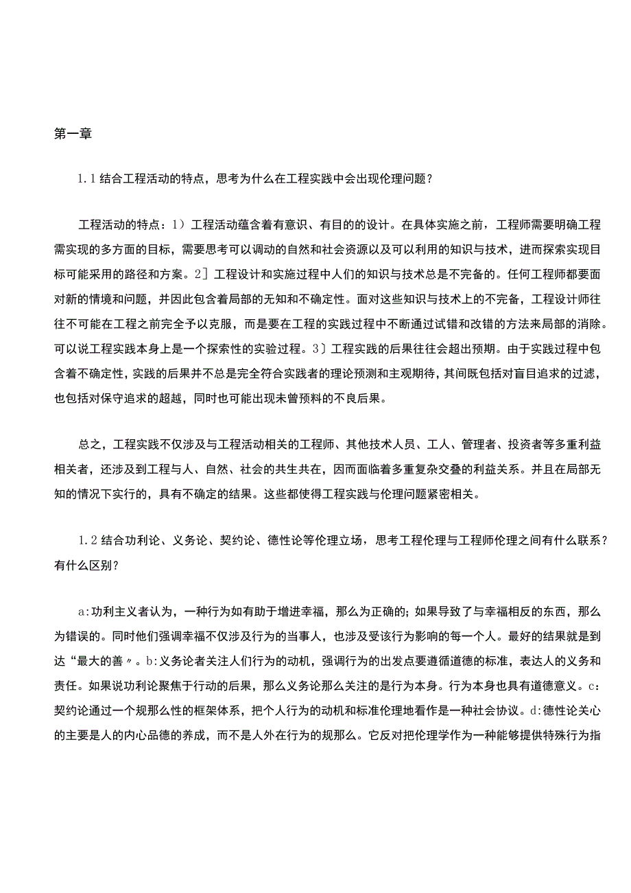 工程伦理课后习题答案打印版.docx_第1页