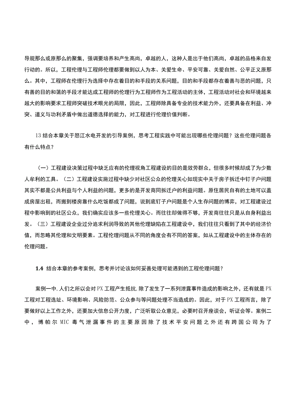 工程伦理课后习题答案打印版.docx_第2页