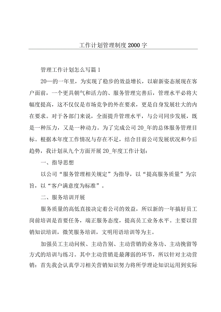 工作计划管理制度2000字.docx_第1页