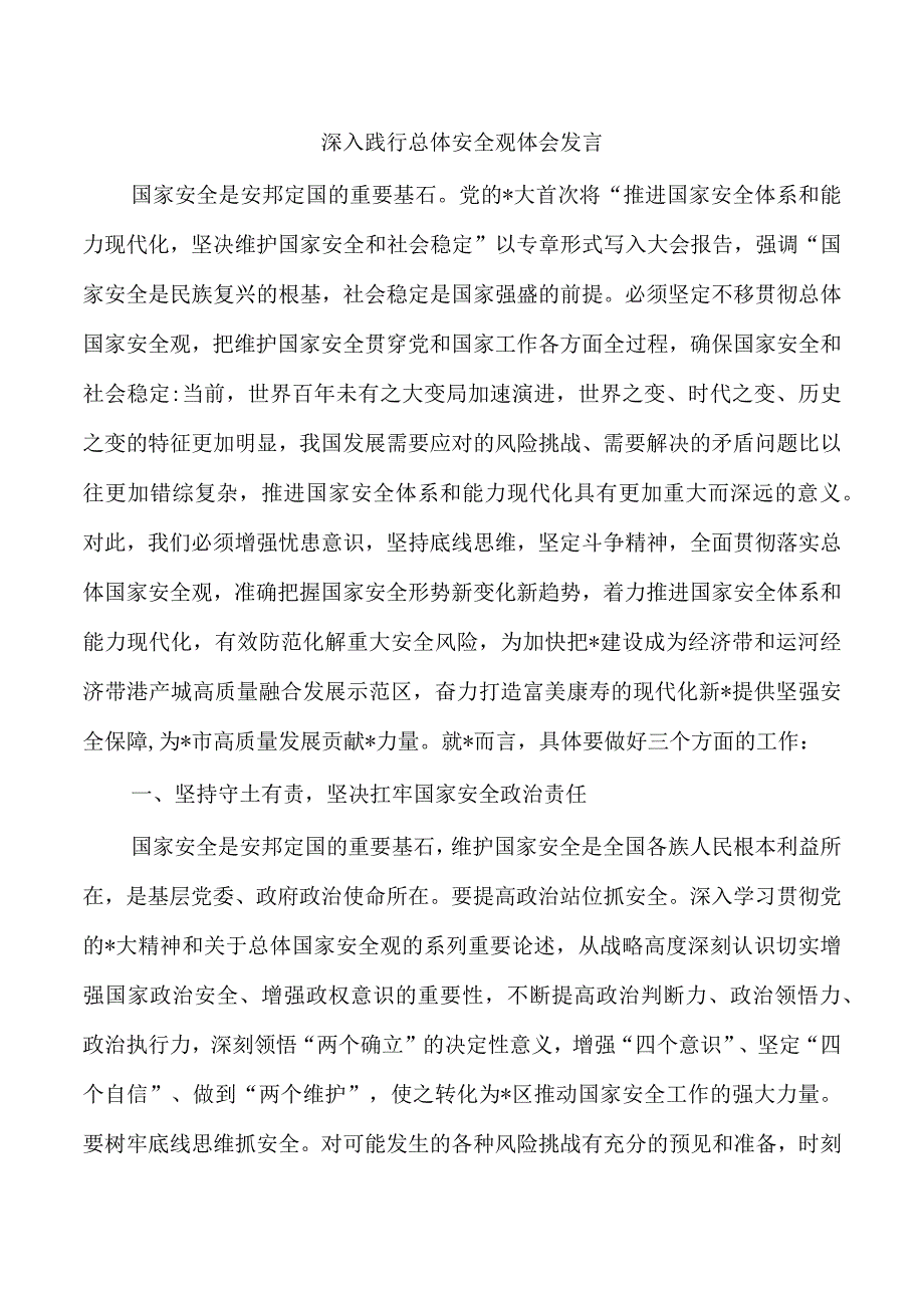 深入践行总体安全观体会发言.docx_第1页