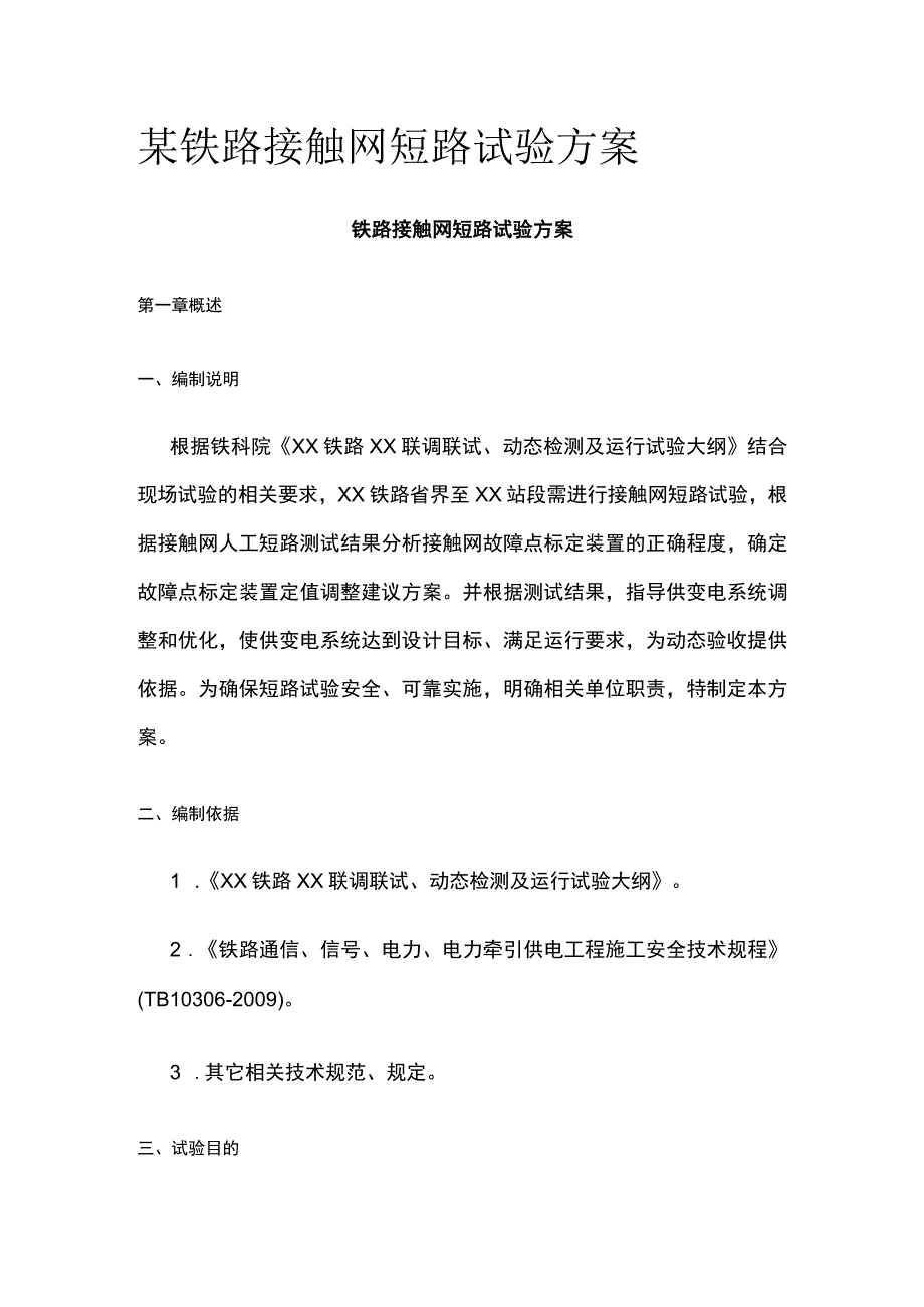 某铁路接触网短路试验方案.docx_第1页