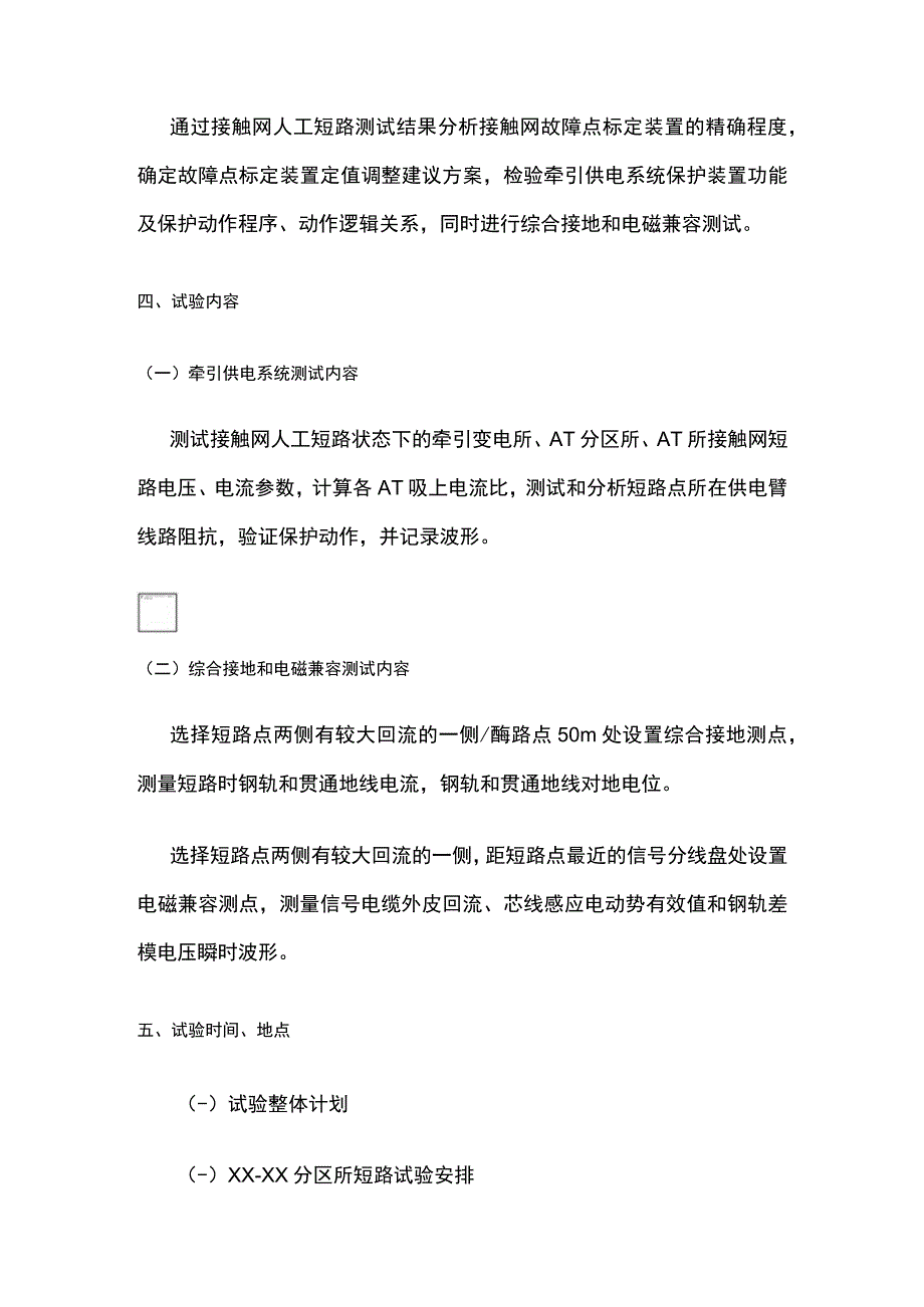 某铁路接触网短路试验方案.docx_第2页