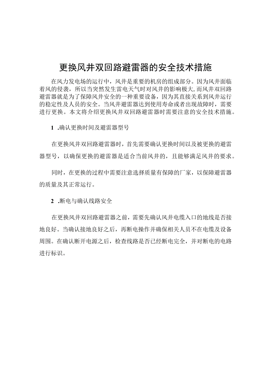 更换风井双回路避雷器的安全技术措施.docx_第1页