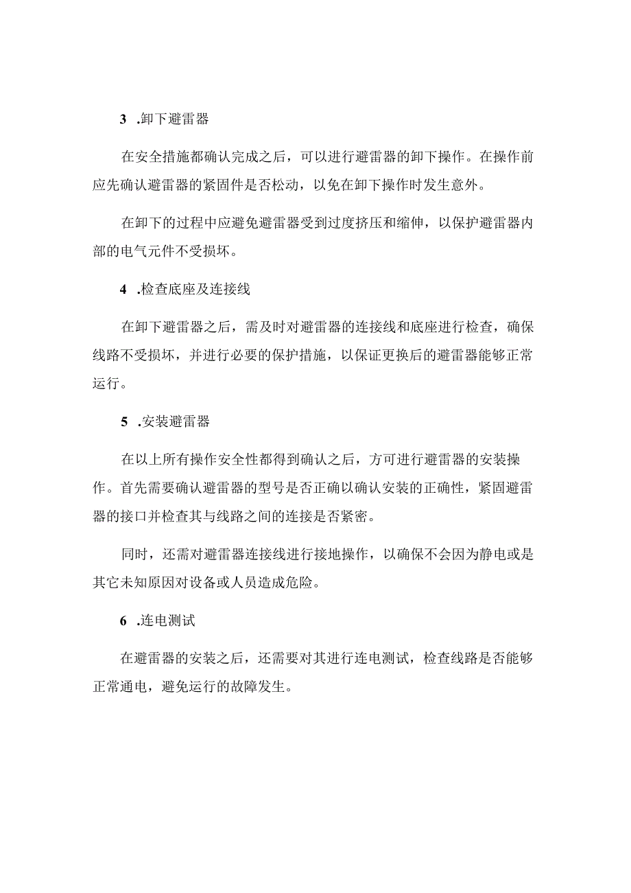 更换风井双回路避雷器的安全技术措施.docx_第2页