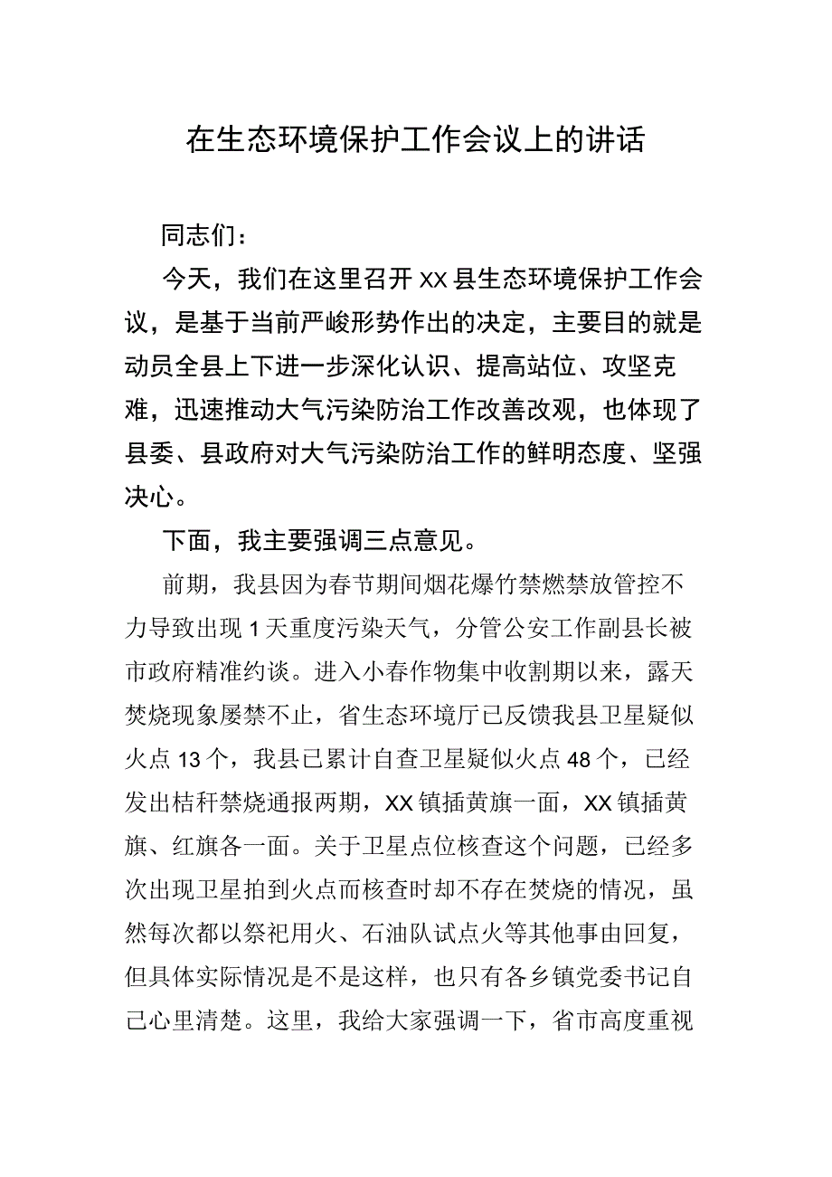 在生态环境保护工作会议上的讲话.docx_第1页