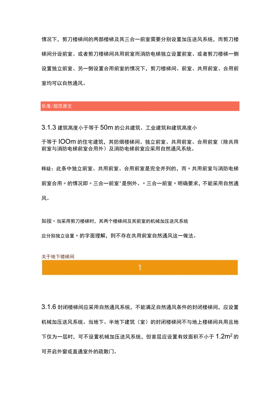 建筑防烟排烟系统技术标准焦点释疑暖通空调.docx_第3页