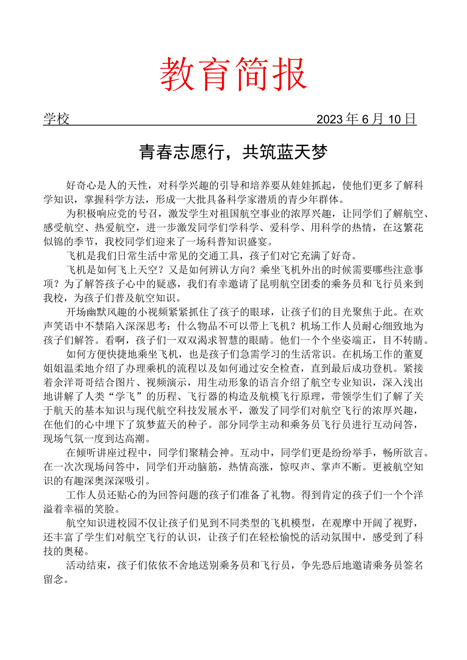 开展民航知识进校园活动简报.docx_第1页