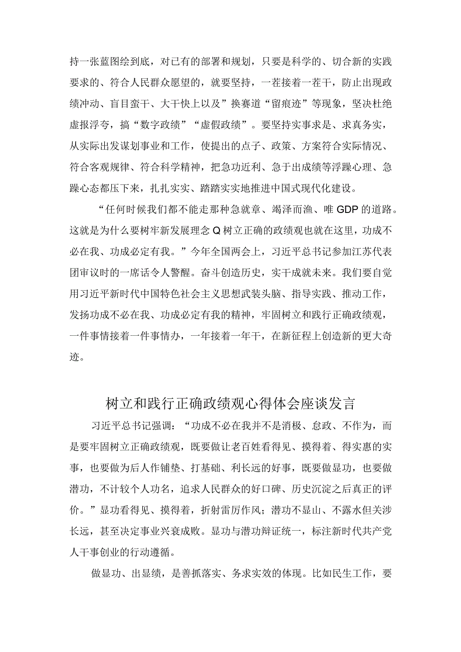 开展主题教育践行正确政绩观树立和践行正确政绩观心得体会座谈发言材料两篇.docx_第3页