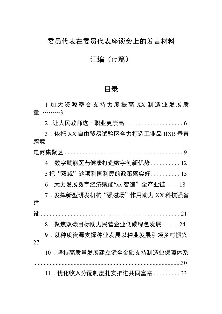 委员代表在委员代表座谈会上的发言材料汇编17篇.docx_第1页