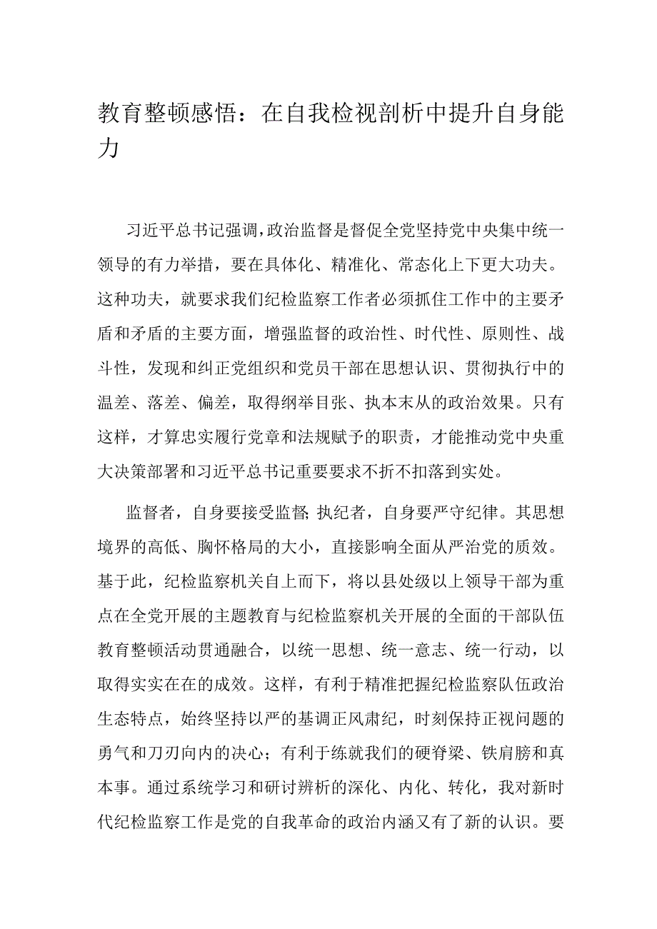 教育整顿感悟：在自我检视剖析中提升自身能力.docx_第1页