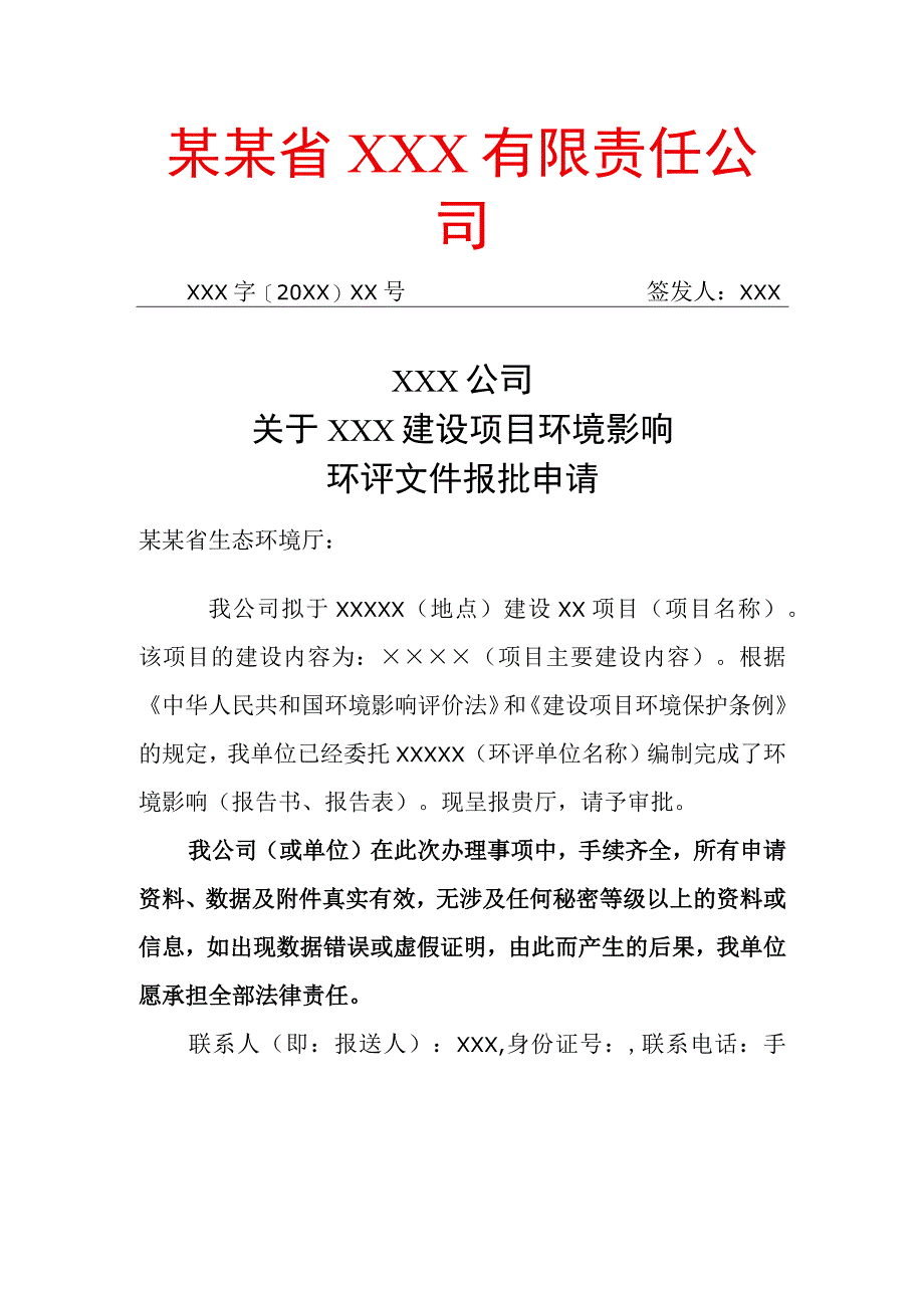 建设项目环境影响环评文件报批申请.docx_第1页