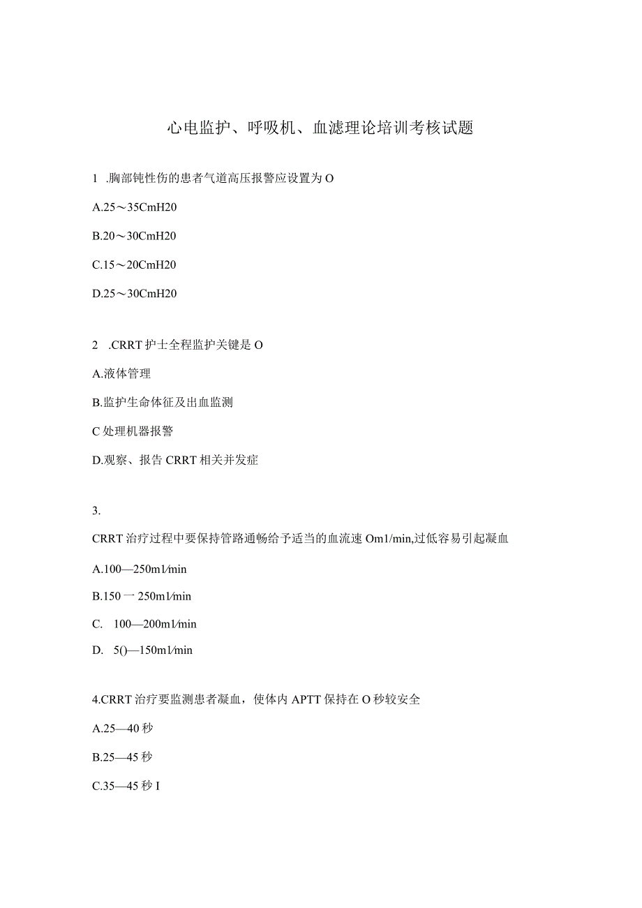 心电监护呼吸机血滤理论培训考核试题 2.docx_第1页