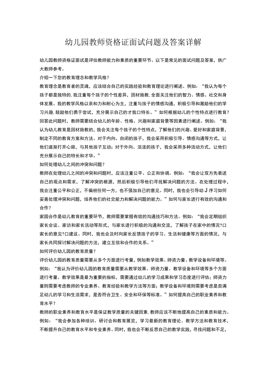 幼儿园教师资格证面试问题及答案详解.docx_第1页