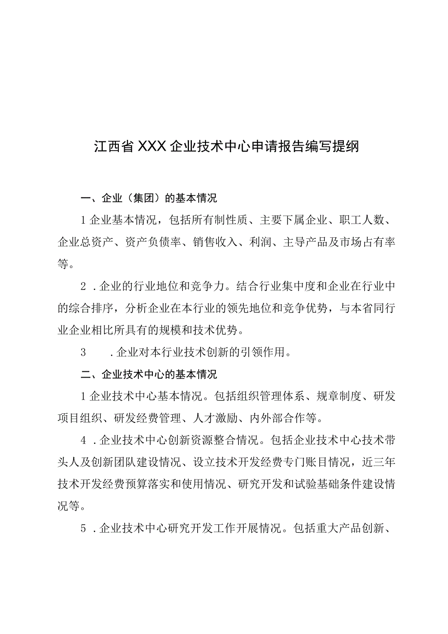 江西省企业技术中心认定评价数据表申请报告工作总结编写提纲评价方法名称变更情况表.docx_第3页