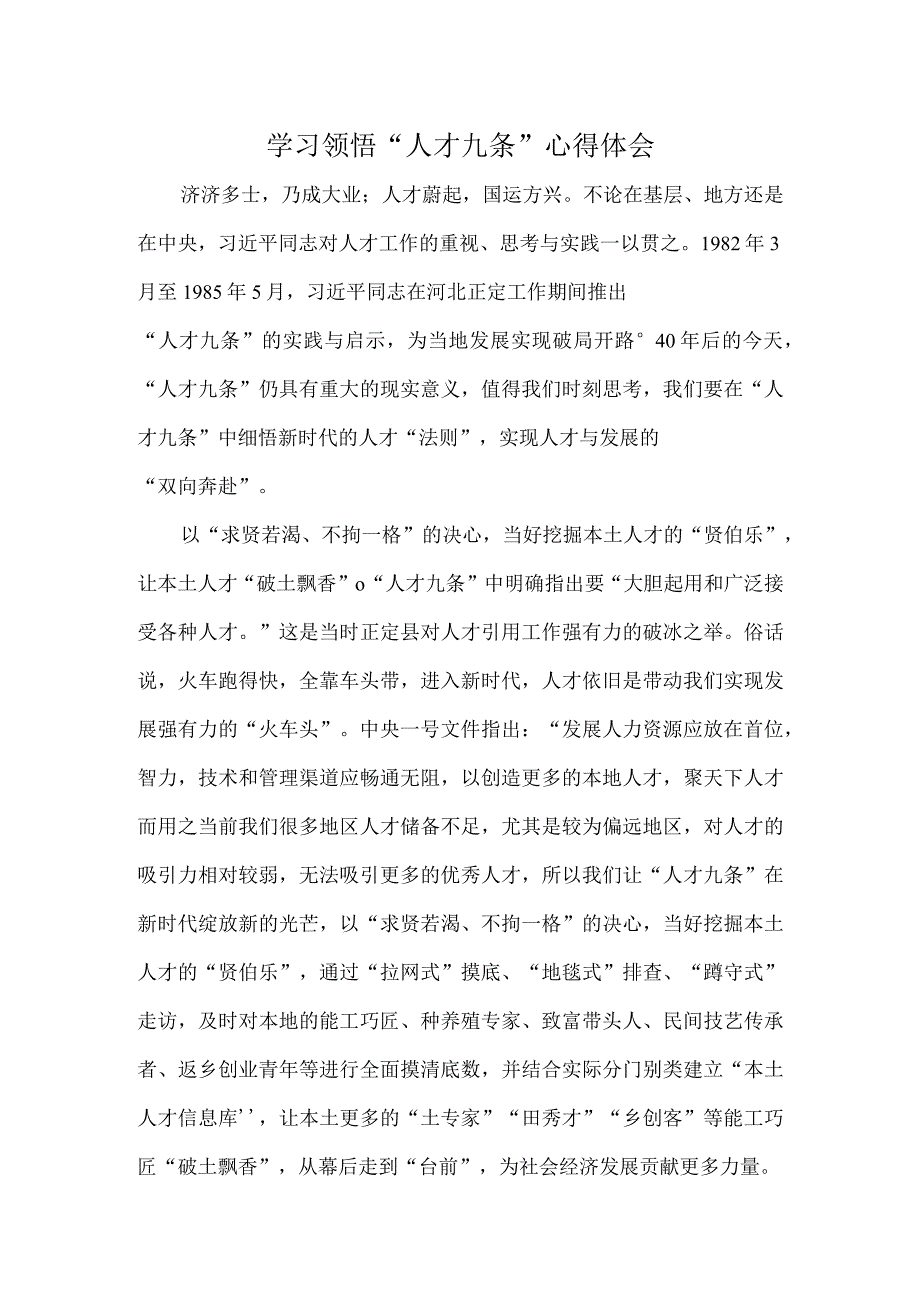 学习领悟人才九条心得体会.docx_第1页